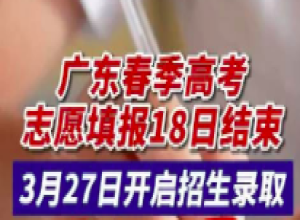 广东省关于做好2024年普通高等学校春季考试招生志愿填报工作的通知