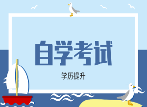 自学考试的含金量，什么是自学考试