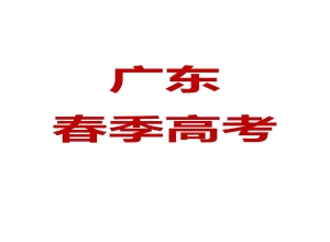 2024年广东春季高考志愿填报问答