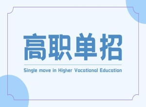 辽宁省2024年高职院校单独招生考试公告