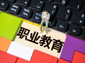 职业教育成就更多出彩人生